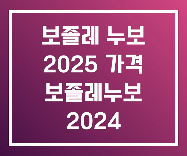 보졸레 누보 2025 가격 보졸레누보 2024 보졸레 누보 2025 가격 보졸레누보 2024