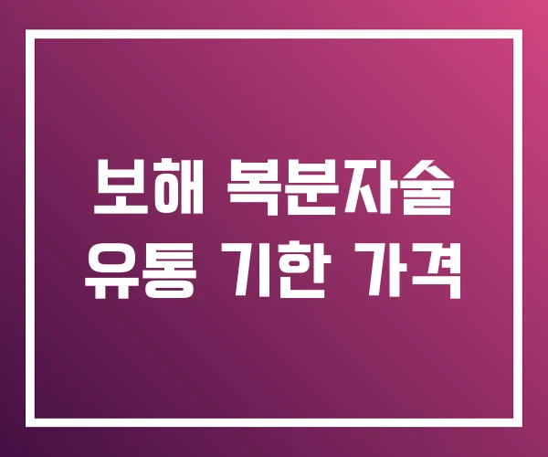 보해 복분자술 유통 기한 가격 보해 복분자술 유통 기한 가격