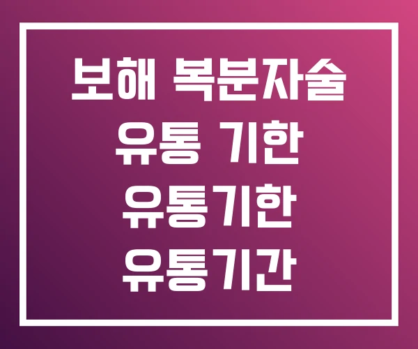 보해 복분자술 유통 기한 유통기한 유통기간 보해 복분자술 유통 기한 유통기한 유통기간
