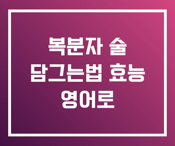 복분자 술 담그는법 효능 영어로 복분자 술 담그는법 효능 영어로