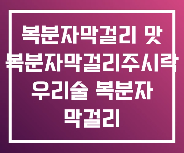 복분자막걸리 맛 복분자막걸리주시락 우리술 복분자 막걸리
