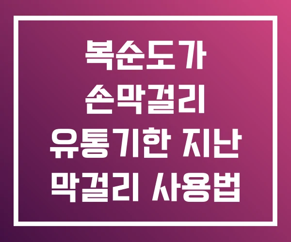 복순도가 손막걸리 유통기한 지난 막걸리 사용법 복순도가 손막걸리 유통기한 지난 막걸리 사용법