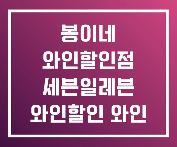 봉이네 와인할인점 세븐일레븐 와인할인 와인 할인 봉이네 와인할인점 세븐일레븐 와인할인 와인 할인