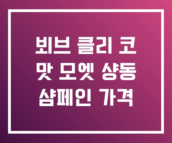 뵈브 클리 코 맛 모엣 샹동 샴페인 가격 뵈브 클리 코 맛 모엣 샹동 샴페인 가격