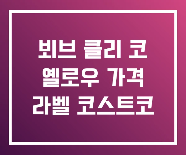 뵈브 클리 코 옐로우 가격 라벨 코스트코 뵈브 클리 코 옐로우 가격 라벨 코스트코