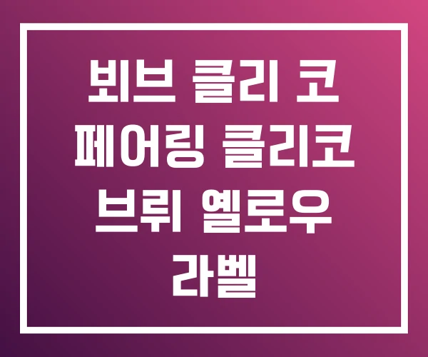 뵈브 클리 코 페어링 클리코 브뤼 옐로우 라벨 뵈브 클리 코 페어링 클리코 브뤼 옐로우 라벨