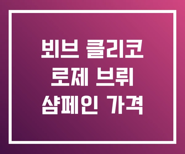 뵈브 클리코 로제 브뤼 샴페인 가격 뵈브 클리코 로제 브뤼 샴페인 가격