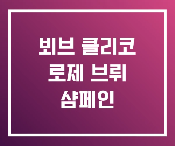 뵈브 클리코 로제 브뤼 샴페인