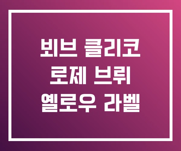 뵈브 클리코 로제 브뤼 옐로우 라벨