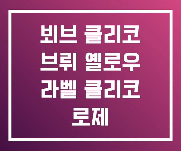 뵈브 클리코 브뤼 옐로우 라벨 클리코 로제