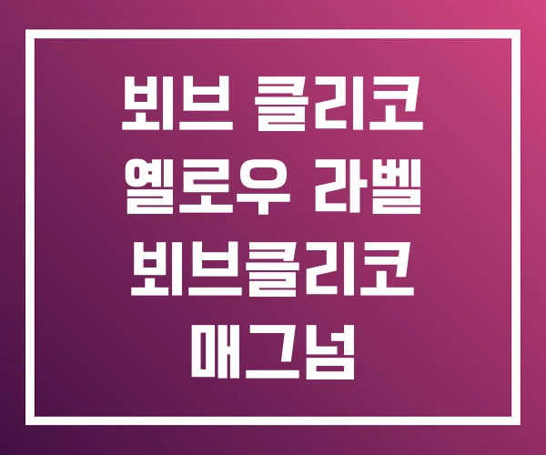 뵈브 클리코 옐로우 라벨 뵈브클리코 매그넘