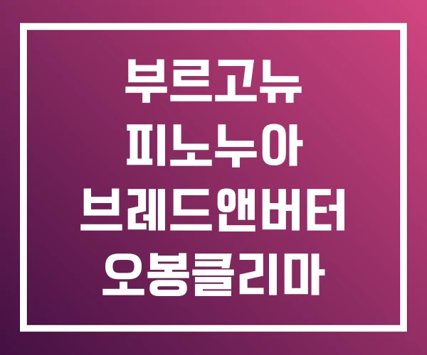 부르고뉴 피노누아 브레드앤버터 오봉클리마