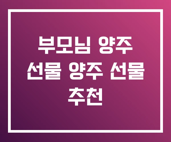 부모님 양주 선물 양주 선물 추천 부모님 양주 선물 양주 선물 추천