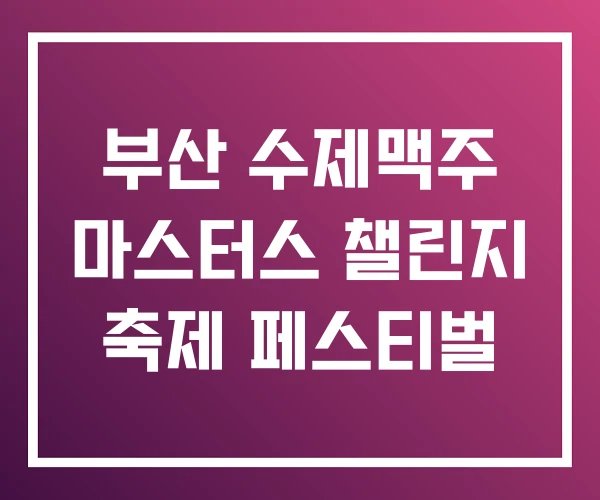 부산 수제맥주 마스터스 챌린지 축제 페스티벌