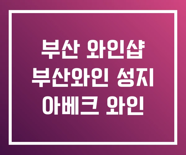 부산 와인샵 부산와인 성지 아베크 와인 부산 와인샵 부산와인 성지 아베크 와인