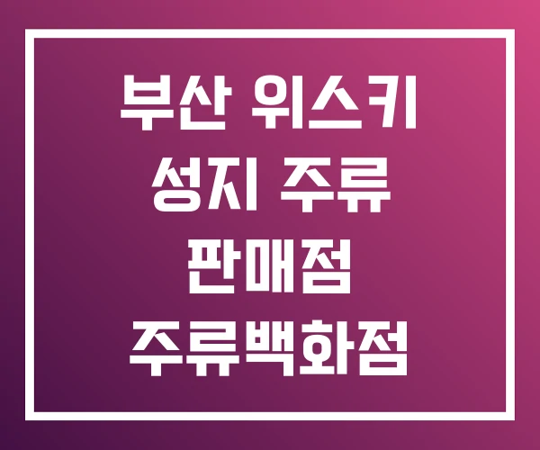 부산 위스키 성지 주류 판매점 주류백화점 부산 위스키 성지 주류 판매점 주류백화점