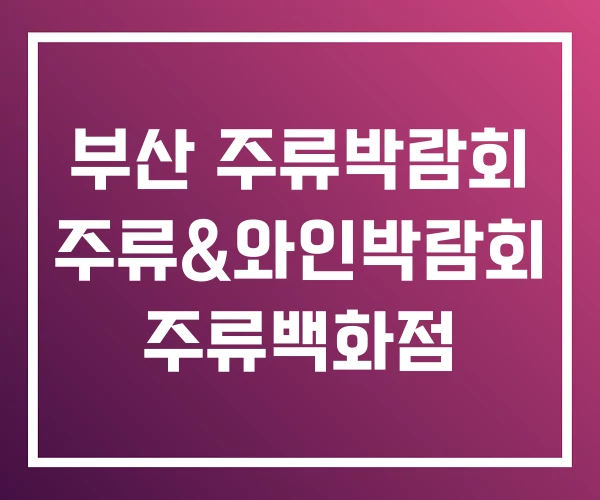 부산 주류박람회 주류&와인박람회 주류백화점 부산 주류박람회 주류&와인박람회 주류백화점