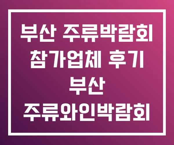 부산 주류박람회 참가업체 후기 부산 주류와인박람회 부산 주류박람회 참가업체 후기 부산 주류와인박람회