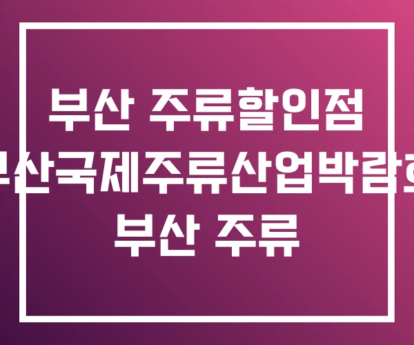 부산 주류할인점 부산국제주류산업박람회 부산 주류 부산 주류할인점 부산국제주류산업박람회 부산 주류