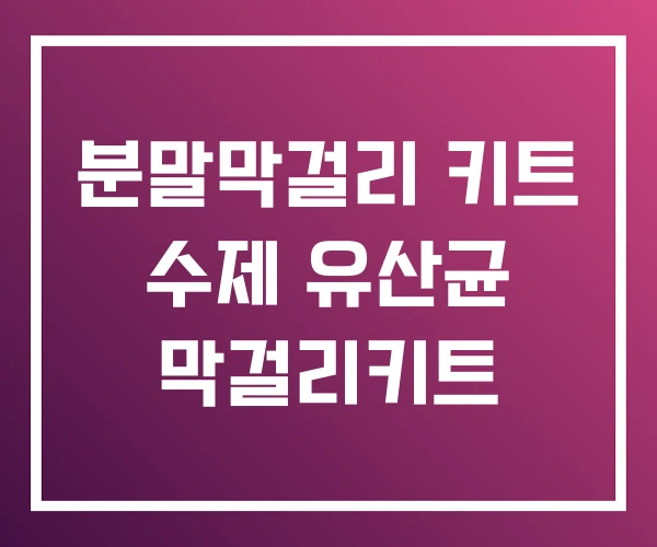 분말막걸리 키트 수제 유산균 막걸리키트