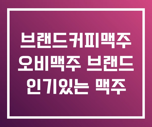 브랜드커피맥주 오비맥주 브랜드 인기있는 맥주