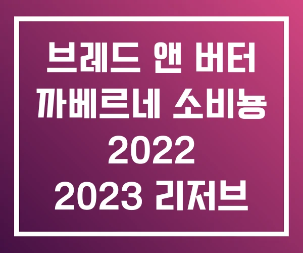 브레드 앤 버터 까베르네 소비뇽 2022 2023 리저브