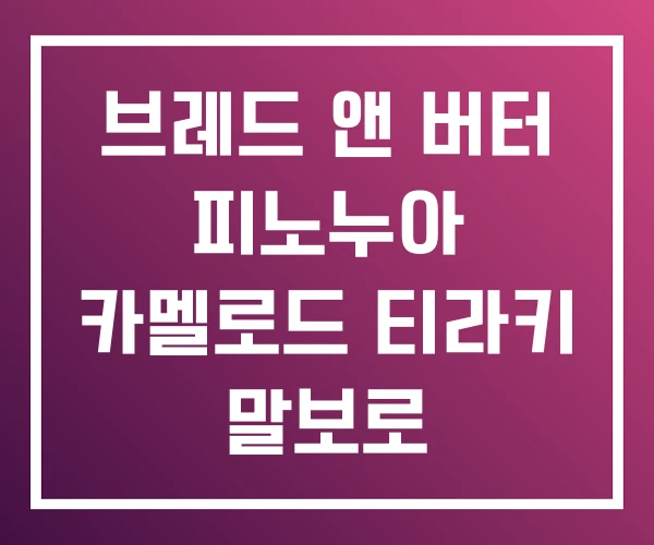 브레드 앤 버터 피노누아 카멜로드 티라키 말보로 브레드 앤 버터 피노누아 카멜로드 티라키 말보로