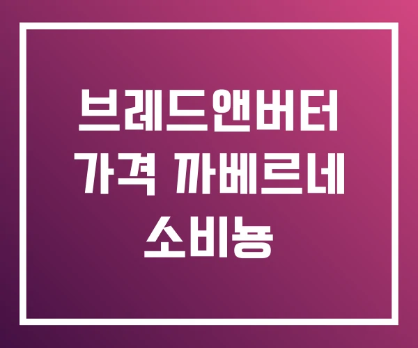 브레드앤버터 가격 까베르네 소비뇽 브레드앤버터 가격 까베르네 소비뇽