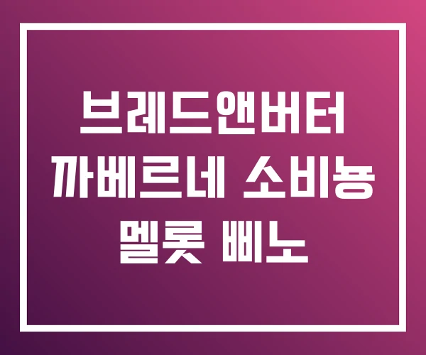 브레드앤버터 까베르네 소비뇽 멜롯 삐노