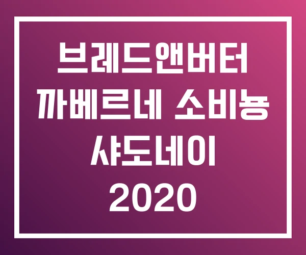 브레드앤버터 까베르네 소비뇽 샤도네이 2020
