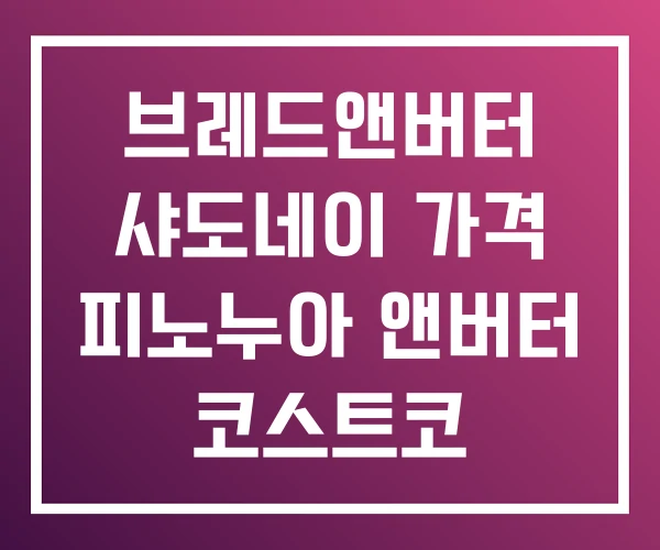 브레드앤버터 샤도네이 가격 피노누아 앤버터 코스트코 브레드앤버터 샤도네이 가격 피노누아 앤버터 코스트코