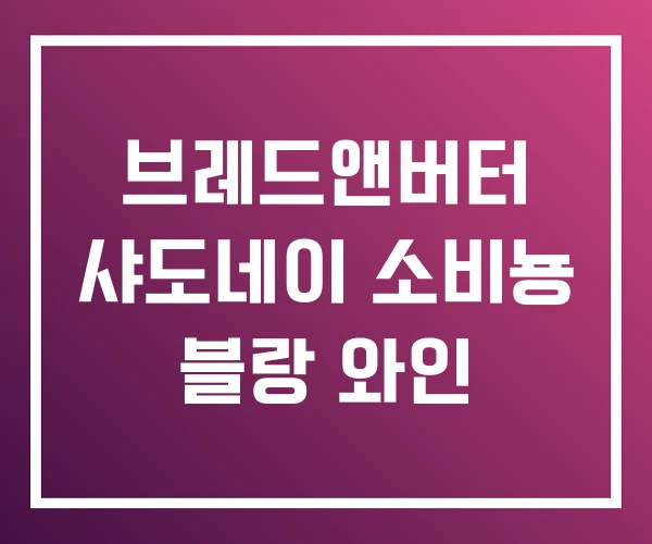 브레드앤버터 샤도네이 소비뇽 블랑 와인 브레드앤버터 샤도네이 소비뇽 블랑 와인