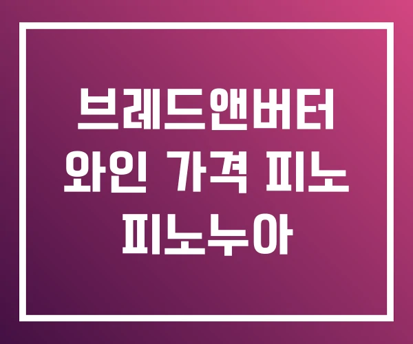브레드앤버터 와인 가격 피노 피노누아
