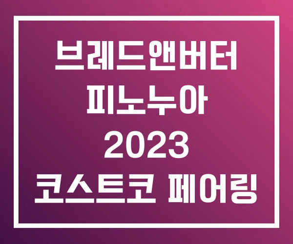 브레드앤버터 피노누아 2023 코스트코 페어링 브레드앤버터 피노누아 2023 코스트코 페어링