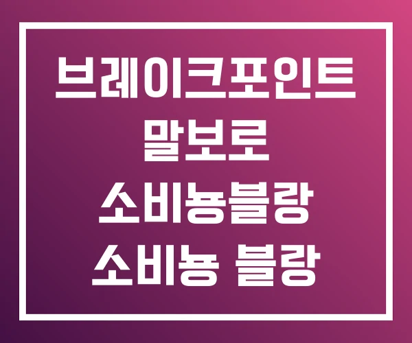 브레이크포인트 말보로 소비뇽블랑 소비뇽 블랑 가격