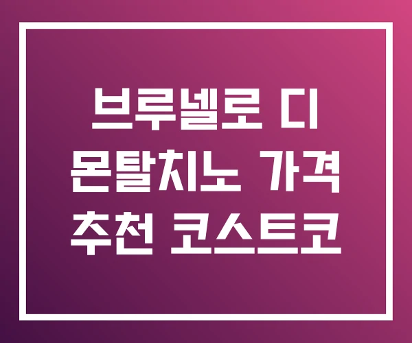 브루넬로 디 몬탈치노 가격 추천 코스트코 브루넬로 디 몬탈치노 가격 추천 코스트코