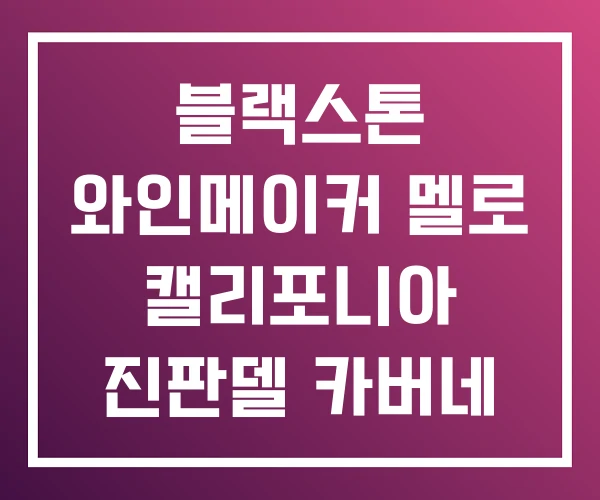 블랙스톤 와인메이커 멜로 캘리포니아 진판델 카버네 소비뇽