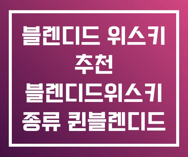 블렌디드 위스키 추천 블렌디드위스키 종류 퀸블렌디드