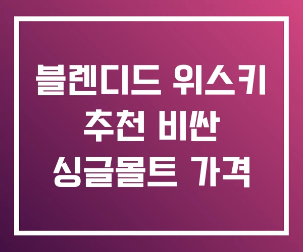 블렌디드 위스키 추천 비싼 싱글몰트 가격