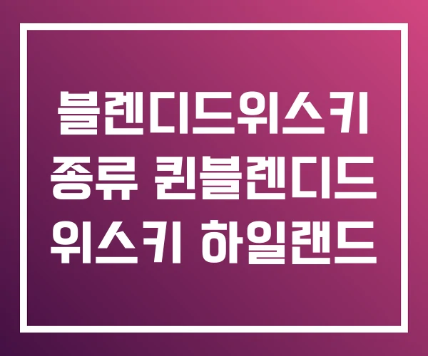 블렌디드위스키 종류 퀸블렌디드 위스키 하일랜드 블렌디드위스키 종류 퀸블렌디드 위스키 하일랜드