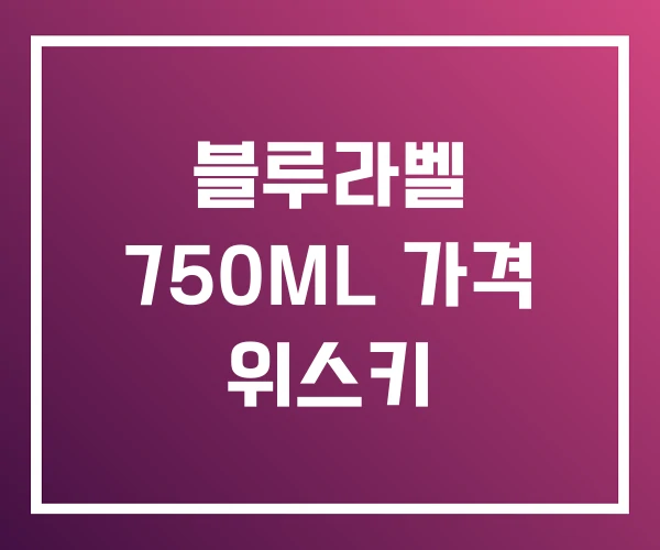 블루라벨 750ML 가격 위스키 블루라벨 750ML 가격 위스키