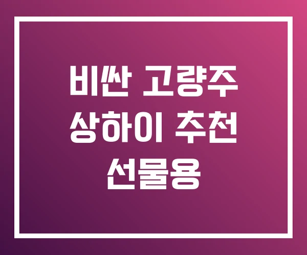 비싼 고량주 상하이 추천 선물용 비싼 고량주 상하이 추천 선물용