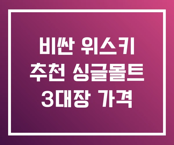비싼 위스키 추천 싱글몰트 3대장 가격