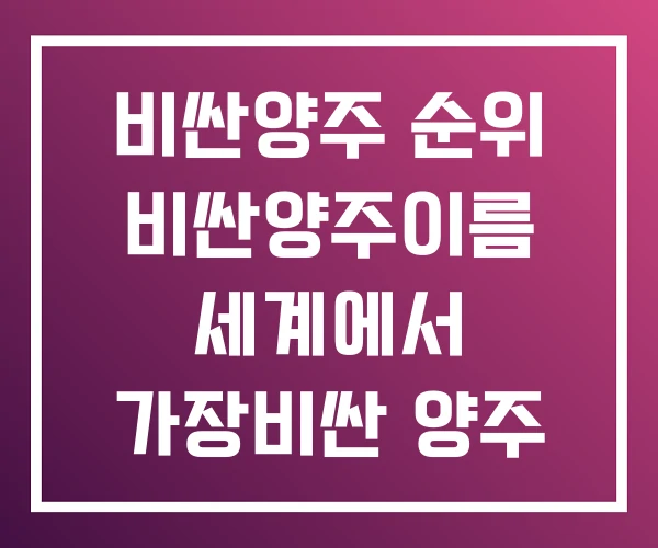 비싼양주 순위 비싼양주이름 세계에서 가장비싼 양주 비싼양주 순위 비싼양주이름 세계에서 가장비싼 양주