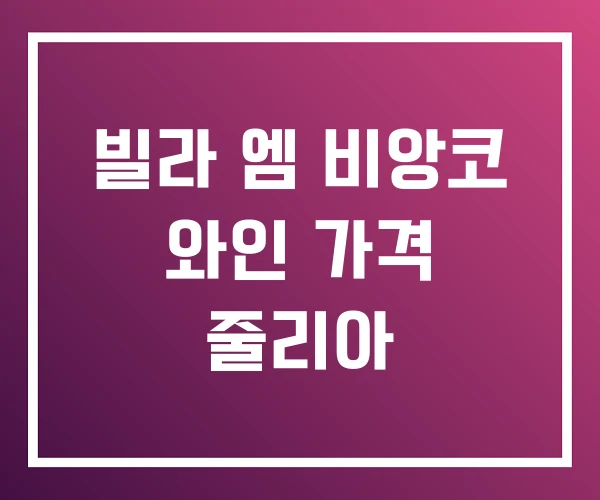 빌라 엠 비앙코 와인 가격 줄리아 빌라 엠 비앙코 와인 가격 줄리아