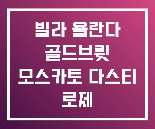 빌라 욜란다 골드브륏 모스카토 다스티 로제