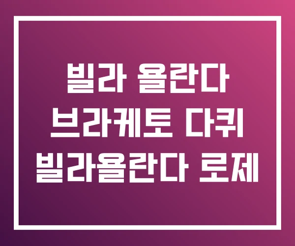 빌라 욜란다 브라케토 다퀴 빌라욜란다 로제 빌라 욜란다 브라케토 다퀴 빌라욜란다 로제