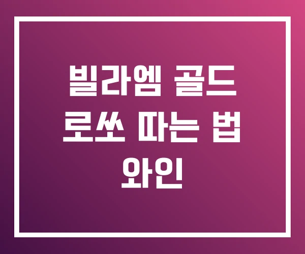 빌라엠 골드 로쏘 따는 법 와인 빌라엠 골드 로쏘 따는 법 와인
