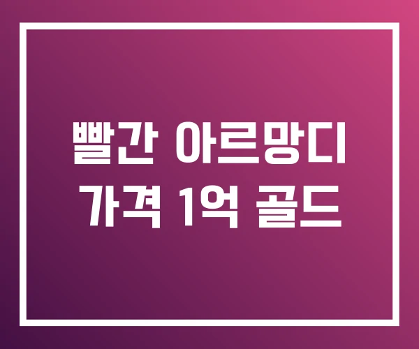 빨간 아르망디 가격 1억 골드 빨간 아르망디 가격 1억 골드
