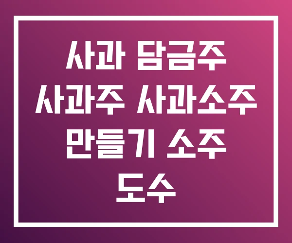 사과 담금주 사과주 사과소주 만들기 소주 도수 사과 담금주 사과주 사과소주 만들기 소주 도수